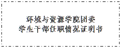 文本框: 永利集团3044官网欢迎您团委学生干部任职情况证明书