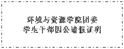 文本框: 永利集团3044官网欢迎您团委学生干部因公请假证明